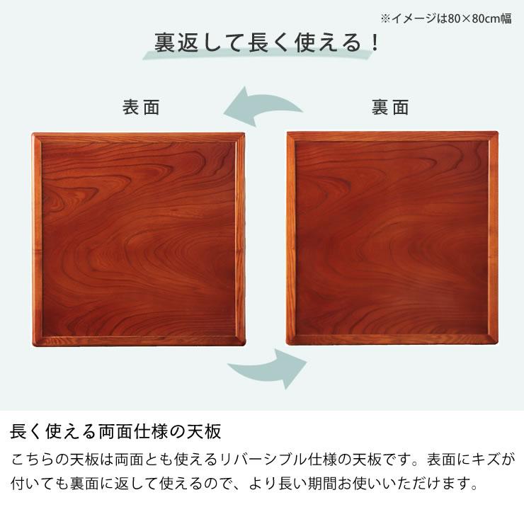 コタツ天板・こたつ天板単品 正方形 90cm角 木製（両面ケヤキ材