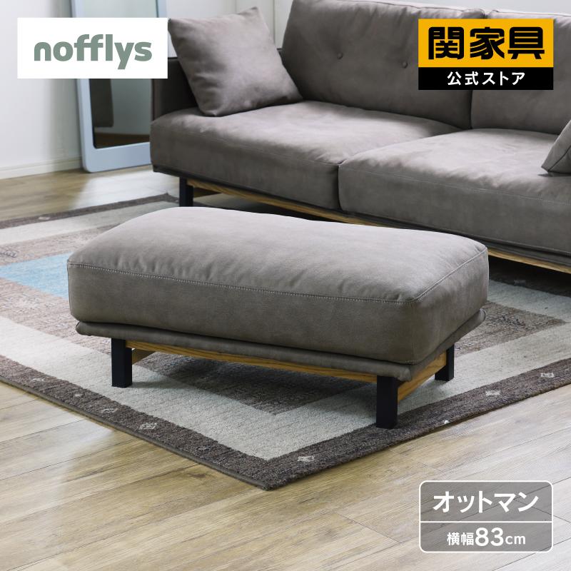 関家具 公式店 オットマン 脚置き ソファ スツール おしゃれ チェア