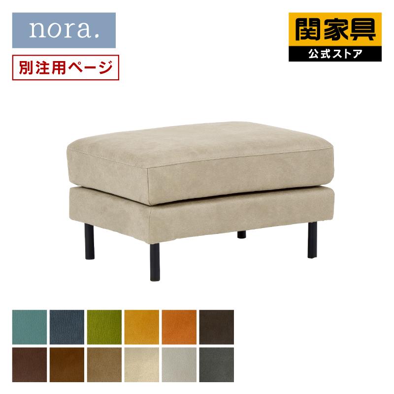 関家具 公式店 別注用 オットマン おしゃれ スツール 北欧 バスク