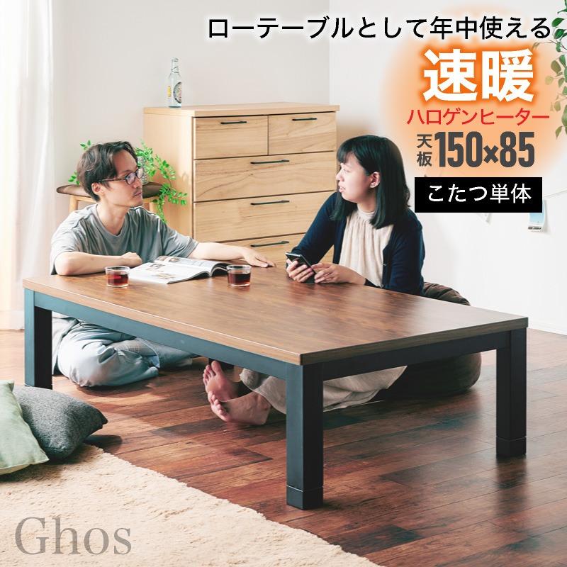 KAGUWORLD こたつテーブル 単品 150cm こたつ コタツ 長方形 家具調