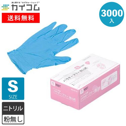 ニトリル手袋 3000枚 使い捨て 粉無 BLUE (S) N420 3000入 : 業務用
