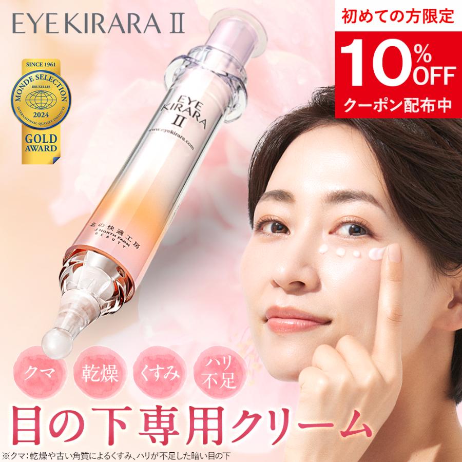 北の快適工房 アイクリーム くま クマ アイキララII 目の下 専用 公式