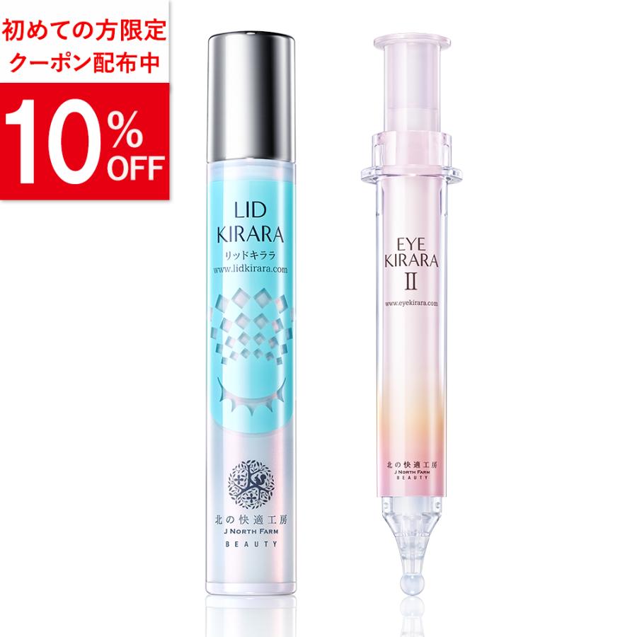 北の快適工房 公式 組合せでお得なセット 目の下専用 アイキララ +