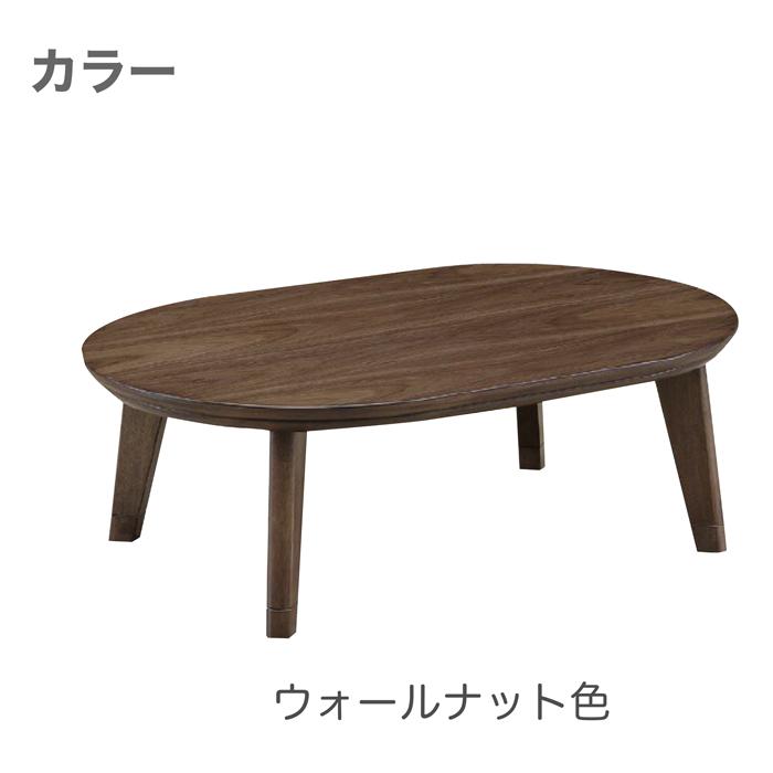 こたつ あったかいコタツ 楕円 テーブル ローテーブル 幅120×80cm 炬燵