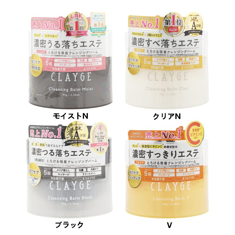 CLAYGE（クレージュ） クレンジングバーム [4種類から選べる] 95g