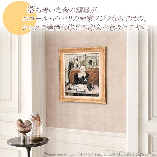藤田嗣治（レオナール・フジタ） 絵画 カフェにて 【複製】【美術印刷