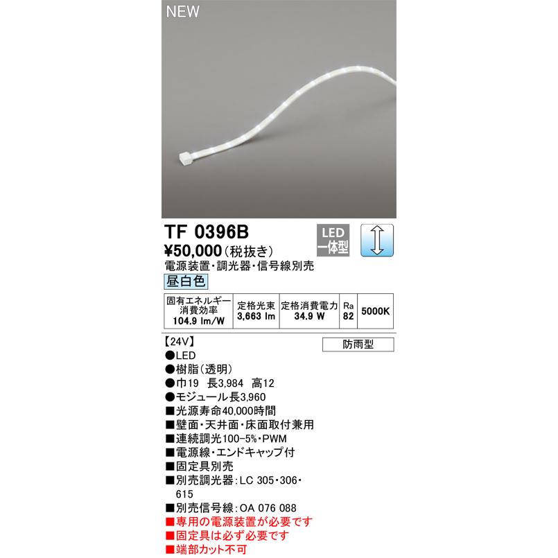 ODELIC（オーデリック） TF0396B LED間接照明 【受注生産品】【TL0396B