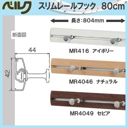 スリムレールフック 80cm ベルク MR416:アイボリー MR4046:ナチュラル
