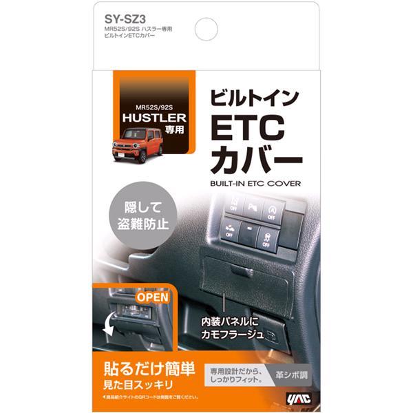 槌屋ヤック SY-SZ3 MR52S/92S ハスラー専用 ビルトインETCカバー SYSZ3