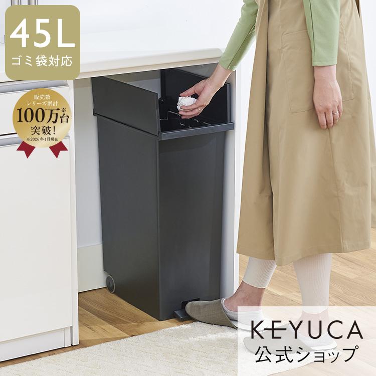 KEYUCA（ケユカ） ゴミ箱 45L 両開き 蓋付き ペダル式 分別 キャスター