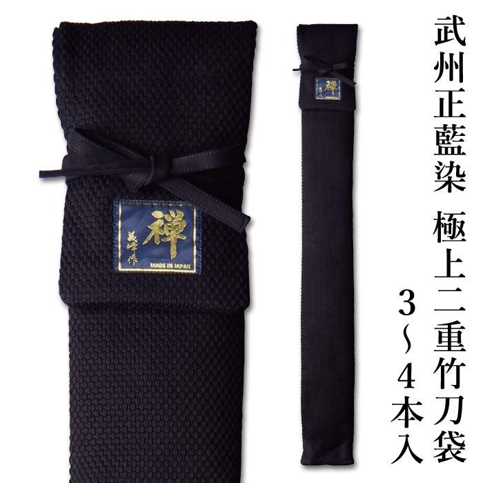 加工所取寄せ品】 剣道 竹刀袋 武州正藍染 [禅] 極上二重 3〜4本入