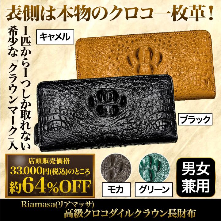 長財布 クロコダイル 一枚革 快適生活 Riamasa（リアマッサ）「高級