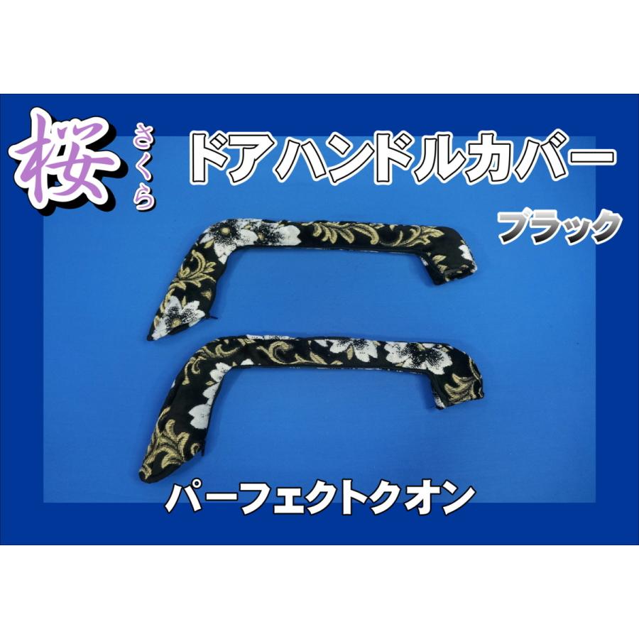 パーフェクトクオン用 ドアハンドルカバー 桜 さくら ブラック