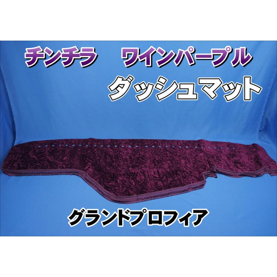 グランドプロフィア用 チンチラ ダッシュマット ワインパープル