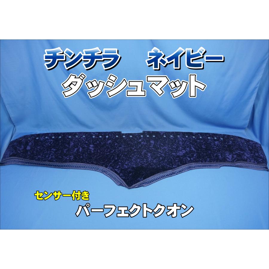 パーフェクトクオン R3.7〜用 チンチラ ダッシュマット ネイビー