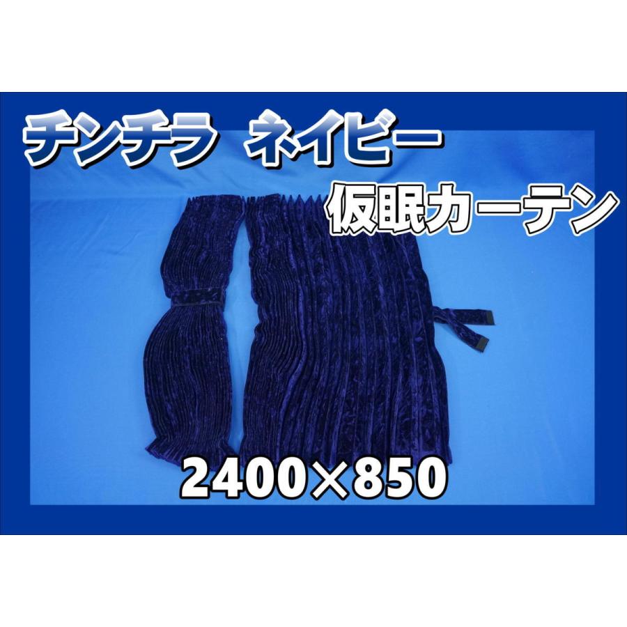 トラック 雅 チンチラ 仮眠カーテンセット 横2400mm×縦850mm
