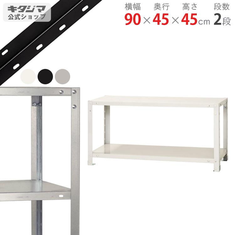 キタジマ スチールラック 幅90 奥行45 高さ45cm 2段 スチール棚 業務用
