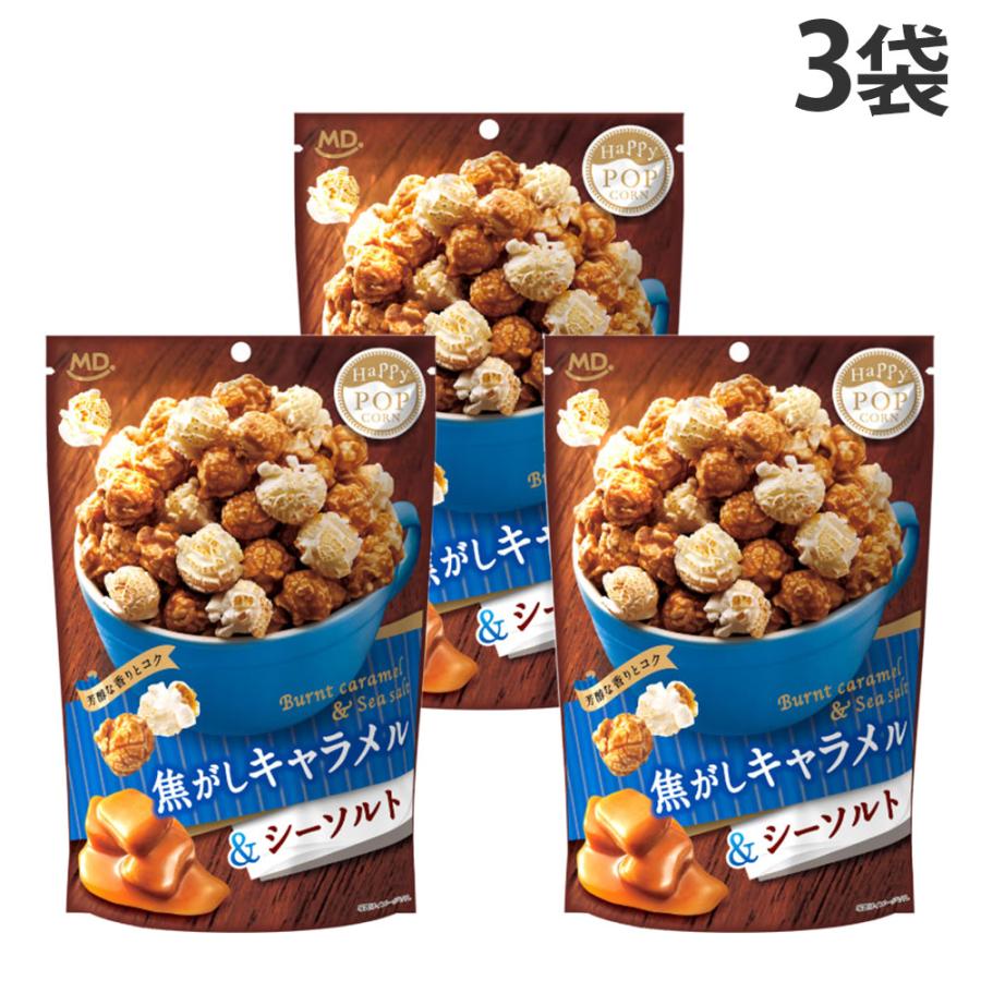 ポップコーン 焦がしキャラメル＆シーソルト 50g 3袋 MD