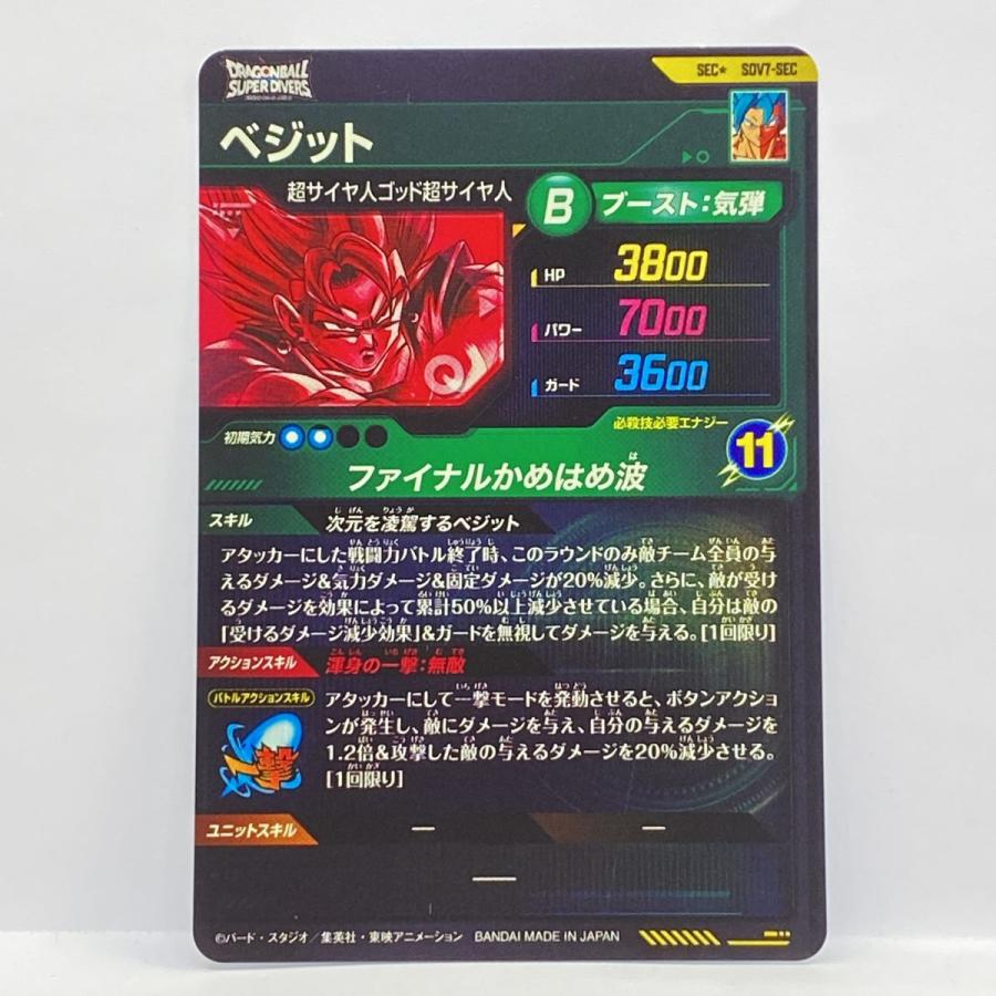 ドラゴンボールスーパーダイバーズ ベジット SEC☆ SDV7-SEC ※中古