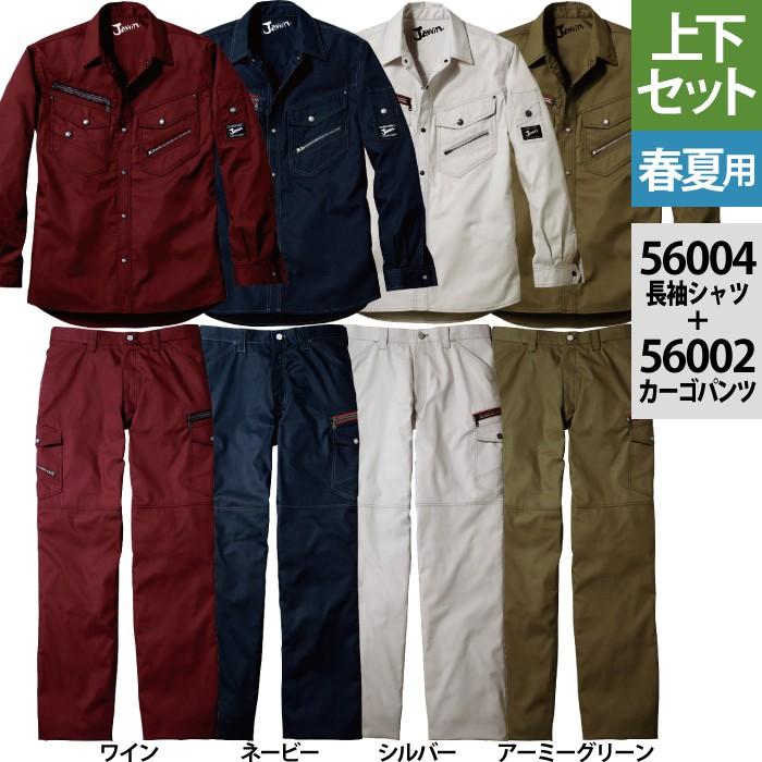 Jawin 自重堂 JAWIN ジャウィン 作業服 上下セット 56004長袖シャツと