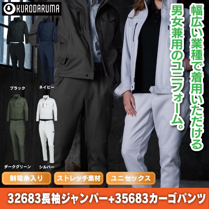 クロダルマ（KURODARUMA） 作業服 上下セット 32683 長袖ジャンパーS