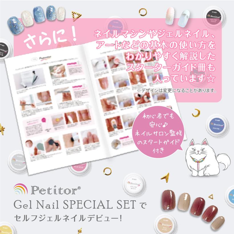 Petitor ジェルネイルキット ネイルセット セルフネイル【スターター