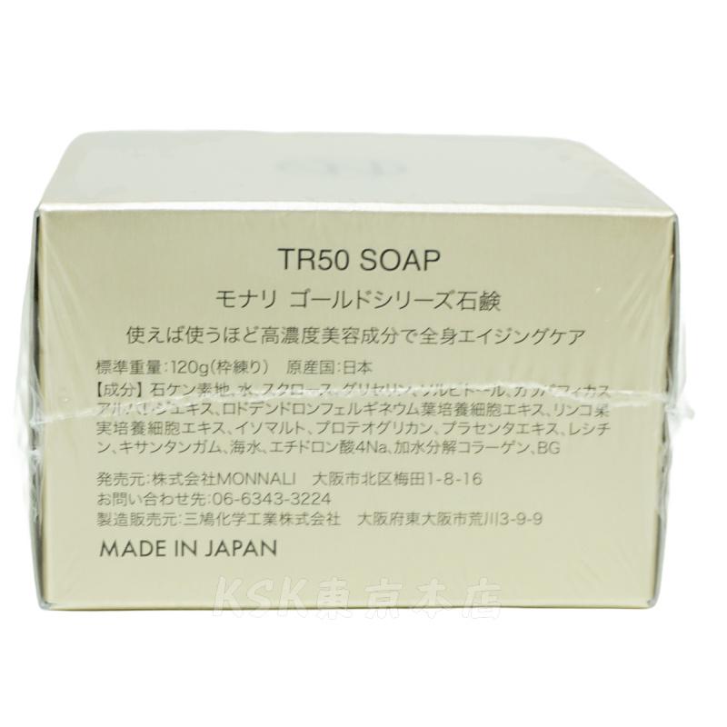 MONNALI（モナリ） ゴールドシリーズ TR50 ソープ 120g 石鹸 石けん
