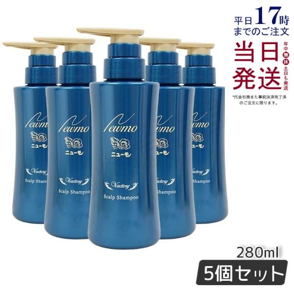 ニューモ シャンプー 280ml × 5本セット シャンプー スカルプ