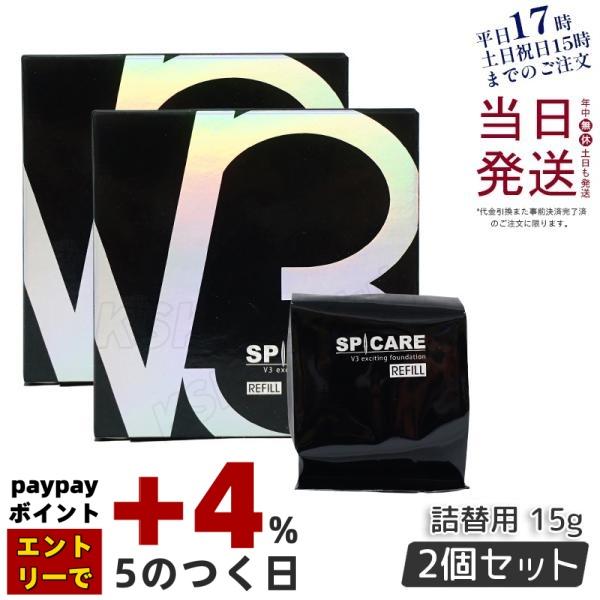 2個セット SPICARE スピケア V3エキサイティング ファンデーション