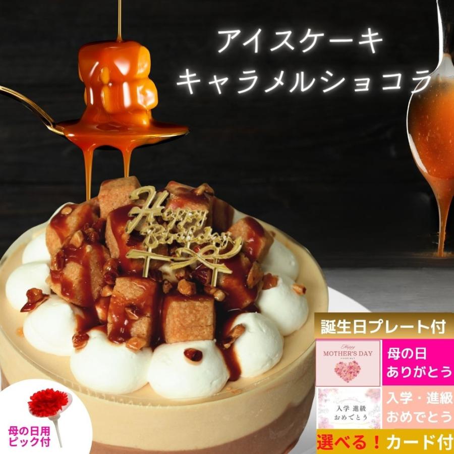 チョコ アイスケーキ キャラメル ショコラ 4号 送料無料 誕生日