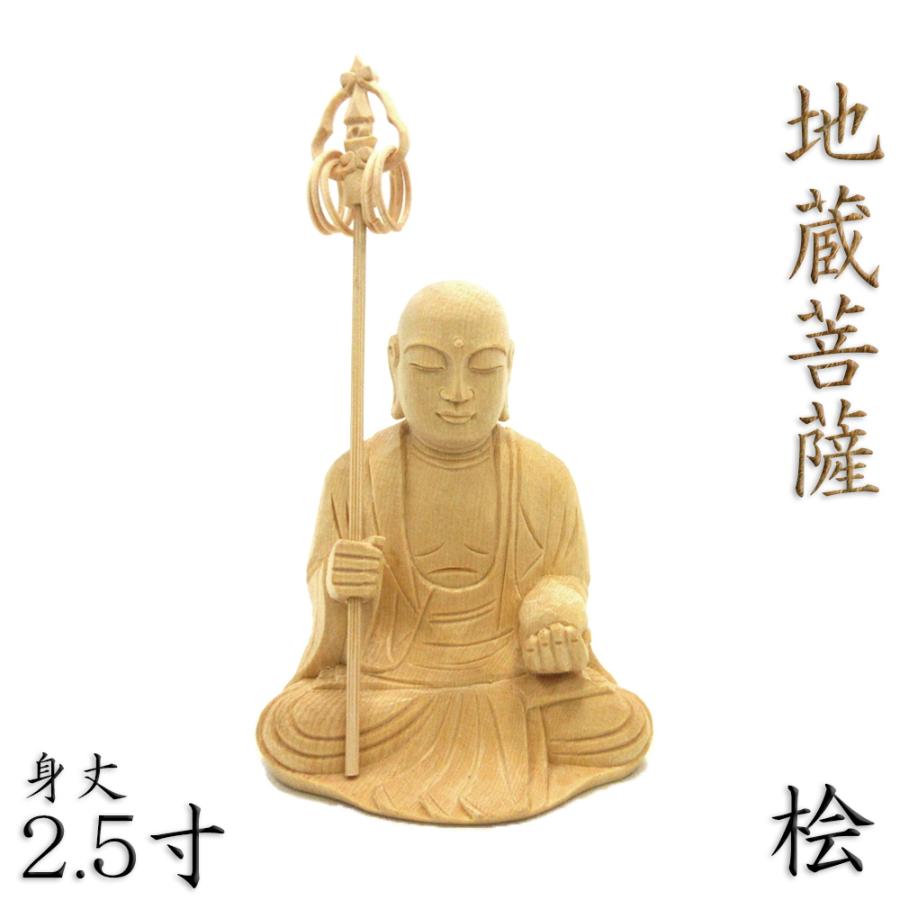 仏像 地蔵菩薩 錫杖持ち 座像 2.5寸 桧木 お地蔵様 お地蔵さん : 栗田