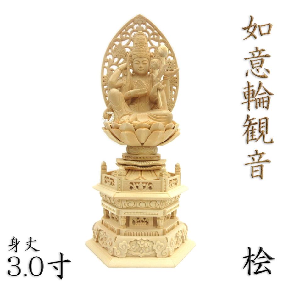 仏像 如意輪観音 座像 一面六臂 3.0寸 草光背 六角台 桧木 六観音