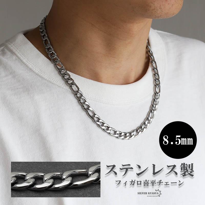 シルバー 8.5mm フィガロネックレス ステンレス 喜平ネックレス ごつめ