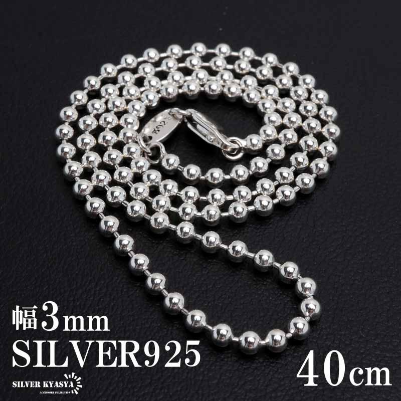 シルバー925 ボールチェーン ネックレス 幅3mm 40cm ネックレス