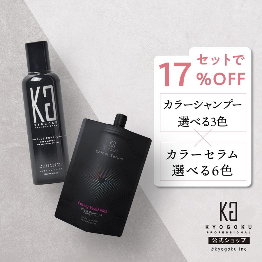 KYOGOKU PROFESSIONAL 公式 セットで17%OFF 【 KYOGOKU カラー