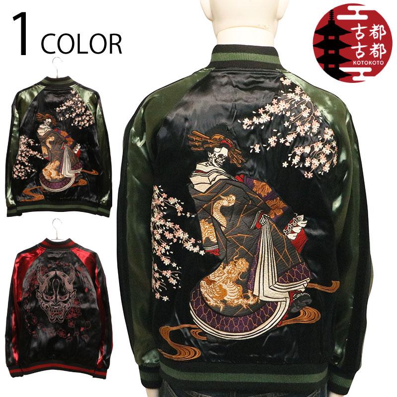 古都古都 スカジャン ことこと 花魁髑髏 ＆ 般若 リバ−シブル