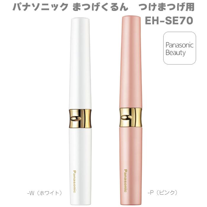 Panasonic（パナソニック） まつげくるん EH-SE70 ピンク EH-SE70-P