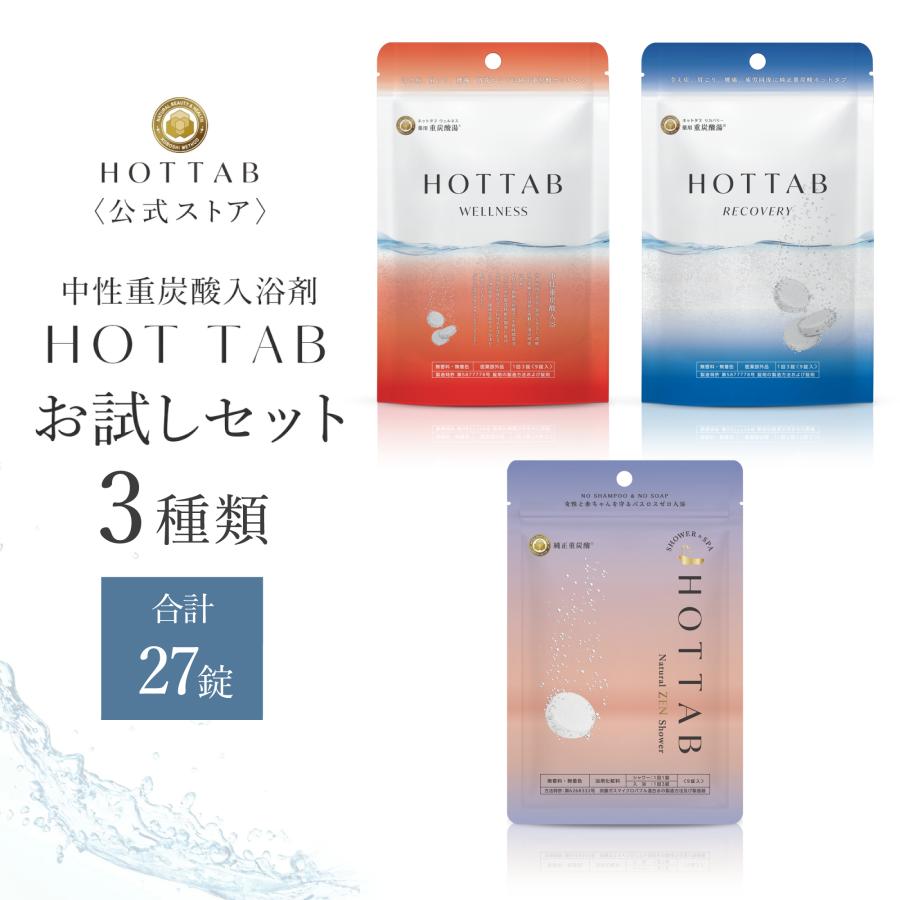 HOT TAB（ホットタブ） 入浴剤 ギフト 温泉 公式 お試し3種セット 合計