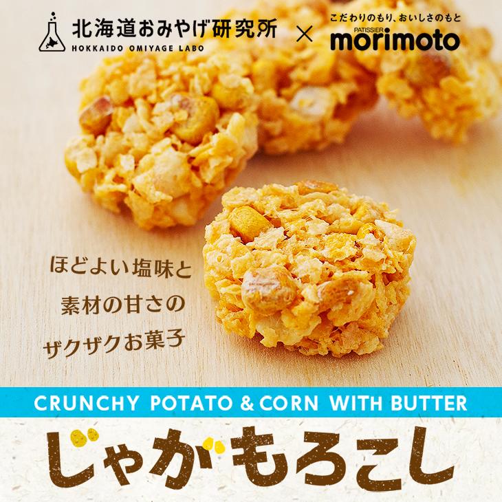 北海道おみやげ研究所×morimoto じゃがもろこし 10個入 ギフト プチ