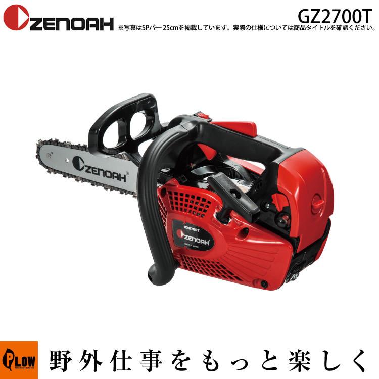 販売終了】ゼノアチェンソー ハイパーこがる GZ2700T 25P12 27.0cm3