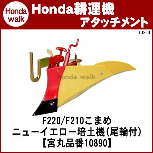 ホンダ（HONDA） ホンダ耕うん機 アタッチメント こまめF220/F210用