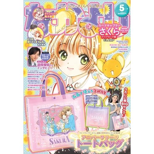 なかよし 2022年 5月号 【付録】 『カードキャプターさくら』連載25