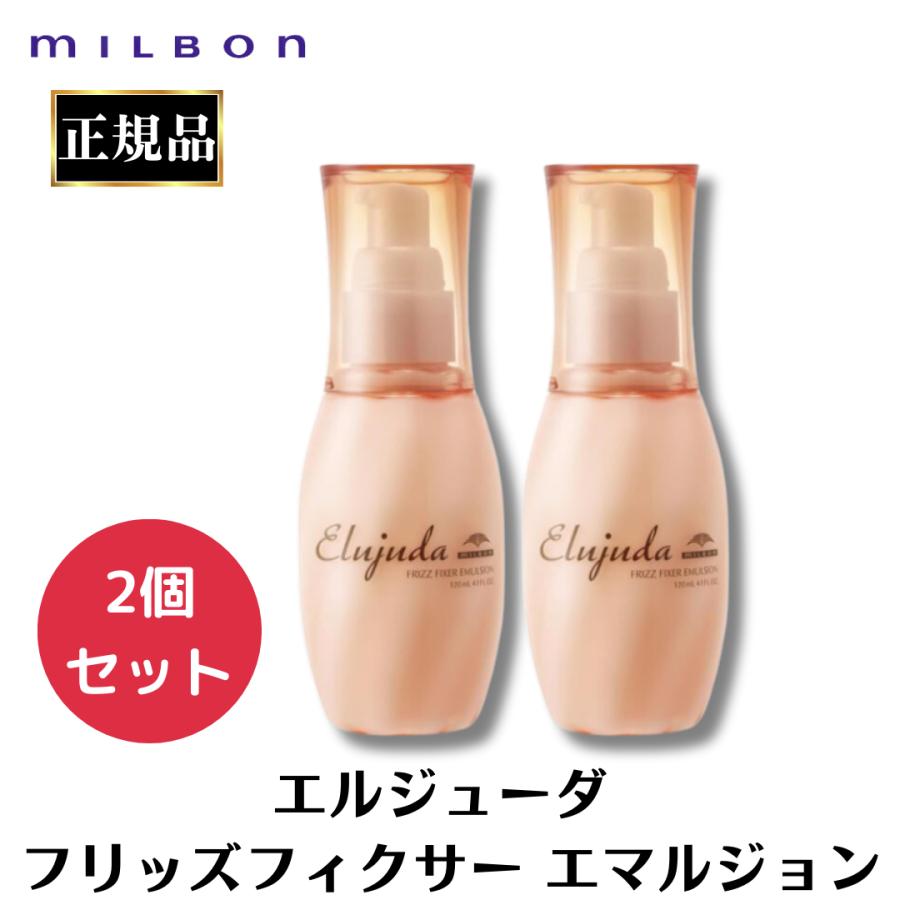 MILBON（ミルボン） 2個セット エルジューダ フリッズフィクサー