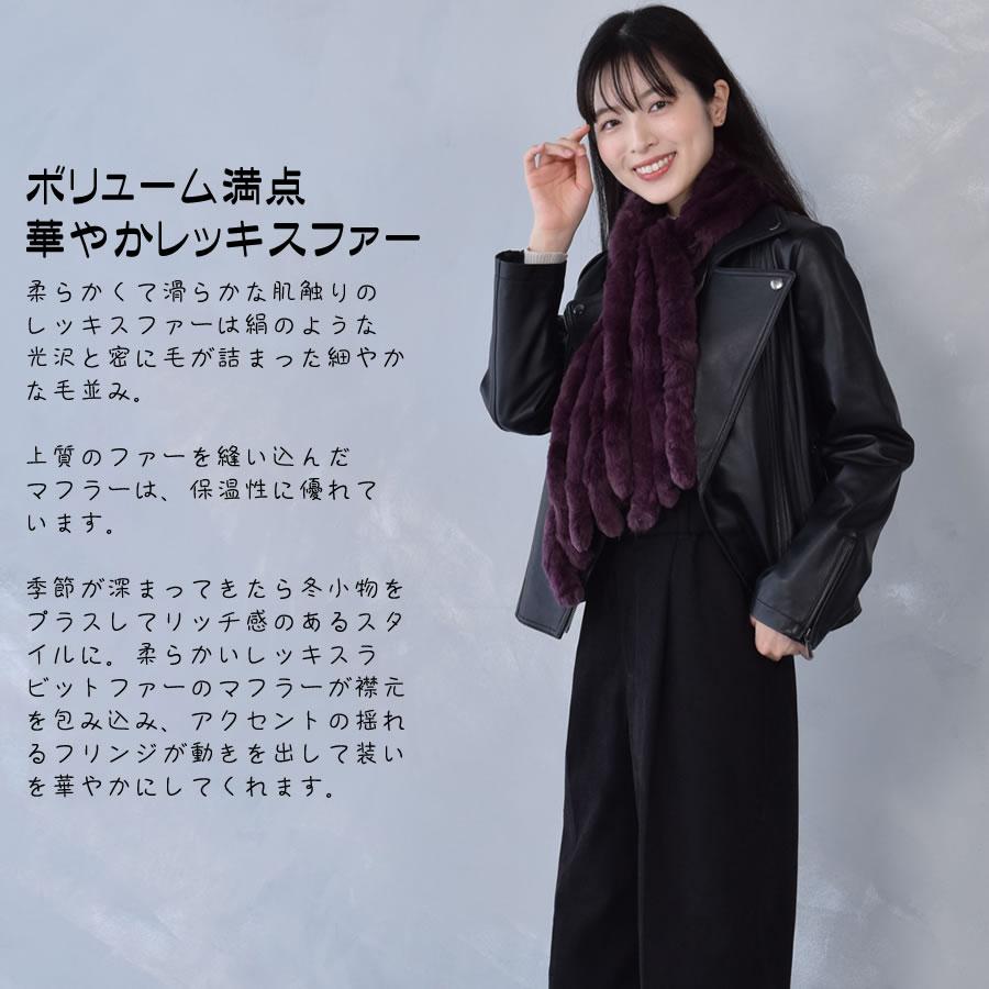 爆買 レッキス ラビット マフラー ファーコート ファー ファースヌード