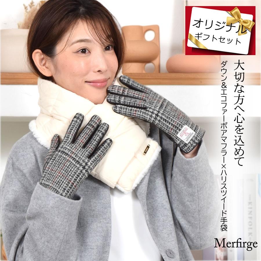 Merfirge 爆買 ダウンマフラー＆ハリスツイード 手袋 エコファー