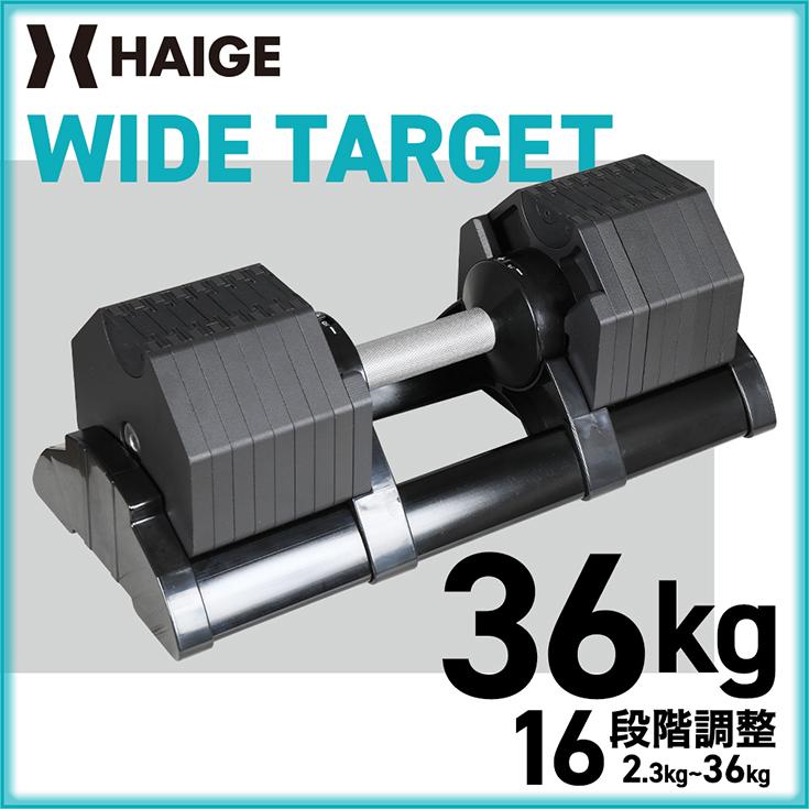 HAIGE（ハイガー） 可変式ダンベル36kg ワンタッチ アジャスタブル