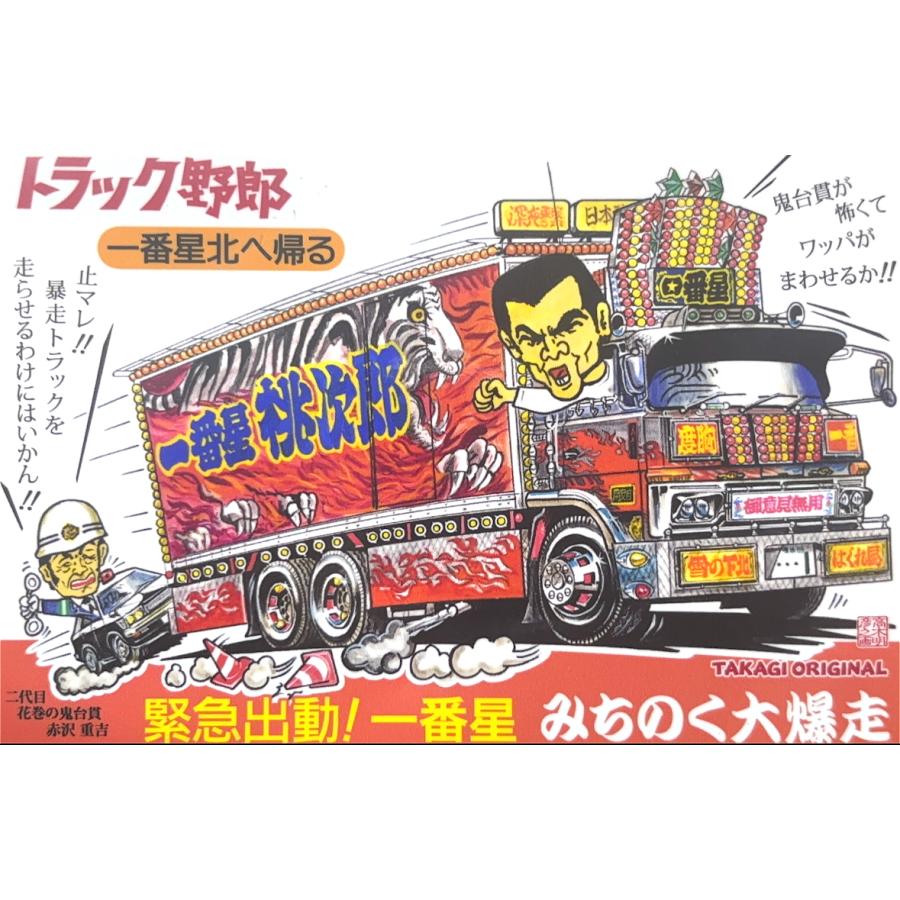 トラック野郎シリーズ！マンガイラストステッカー 一番星北へ帰る(2