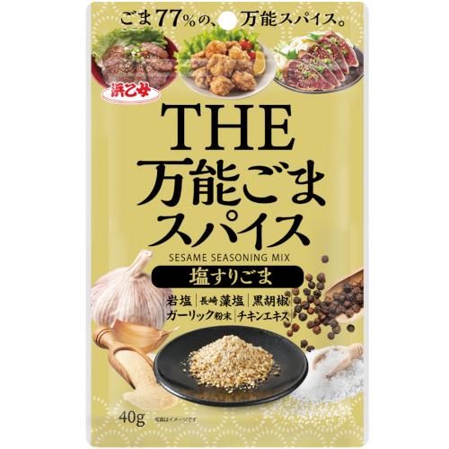 浜乙女 万能 手軽 簡単 かけるだけ 味決まる 万能ごまスパイス 塩すり