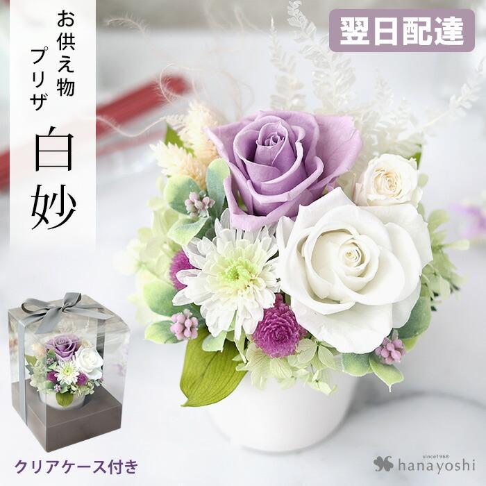 フラワーマーケット花由 プリザーブドフラワー 仏花 お供え 仏壇用