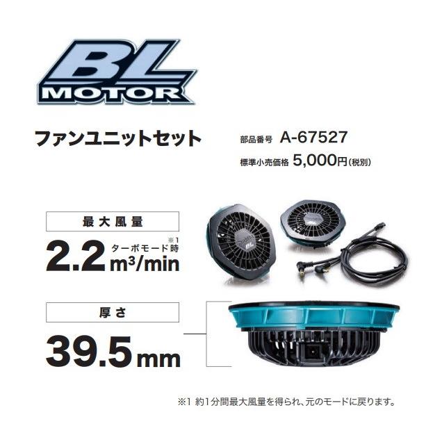 マキタ（makita） 在庫あり 分割式BL ファンジャケット用 ファン
